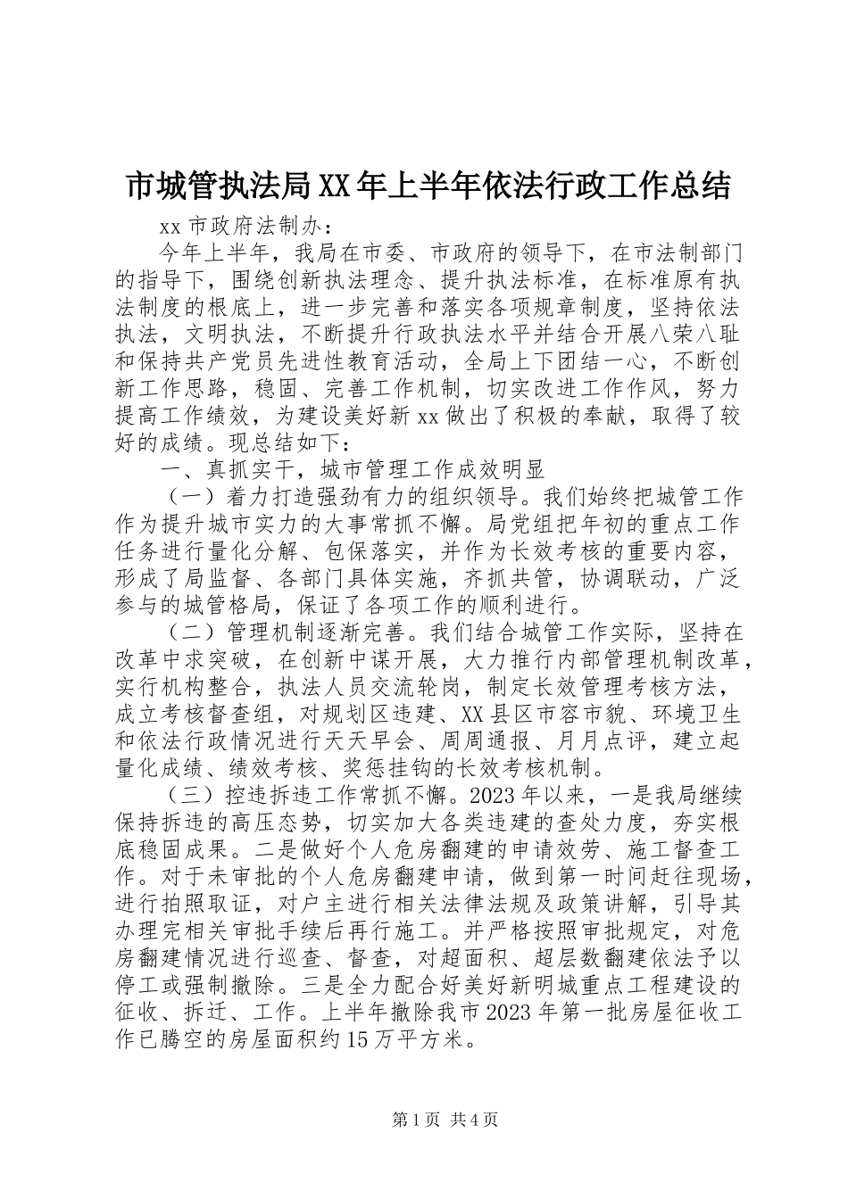 2023年市城管执法局上半年依法行政工作总结.docx_第1页