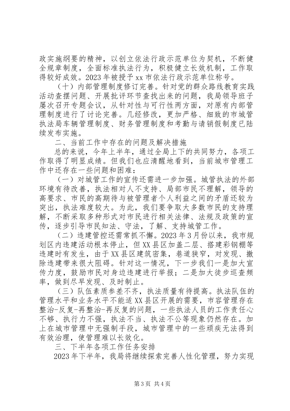 2023年市城管执法局上半年依法行政工作总结.docx_第3页