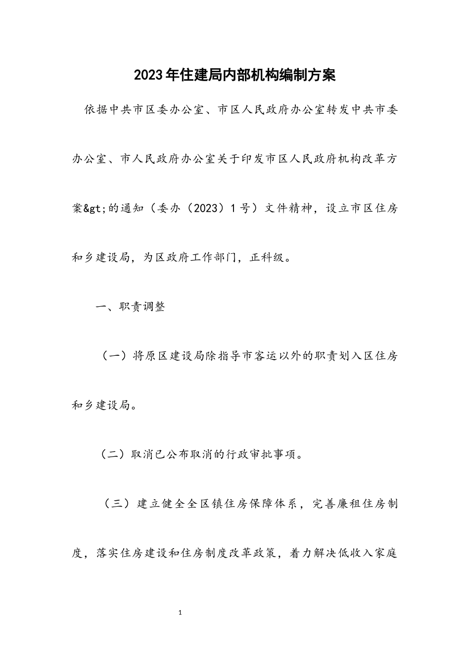 2023年住建局内部机构编制方案.docx_第1页