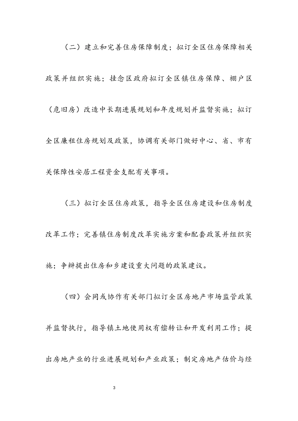 2023年住建局内部机构编制方案.docx_第3页