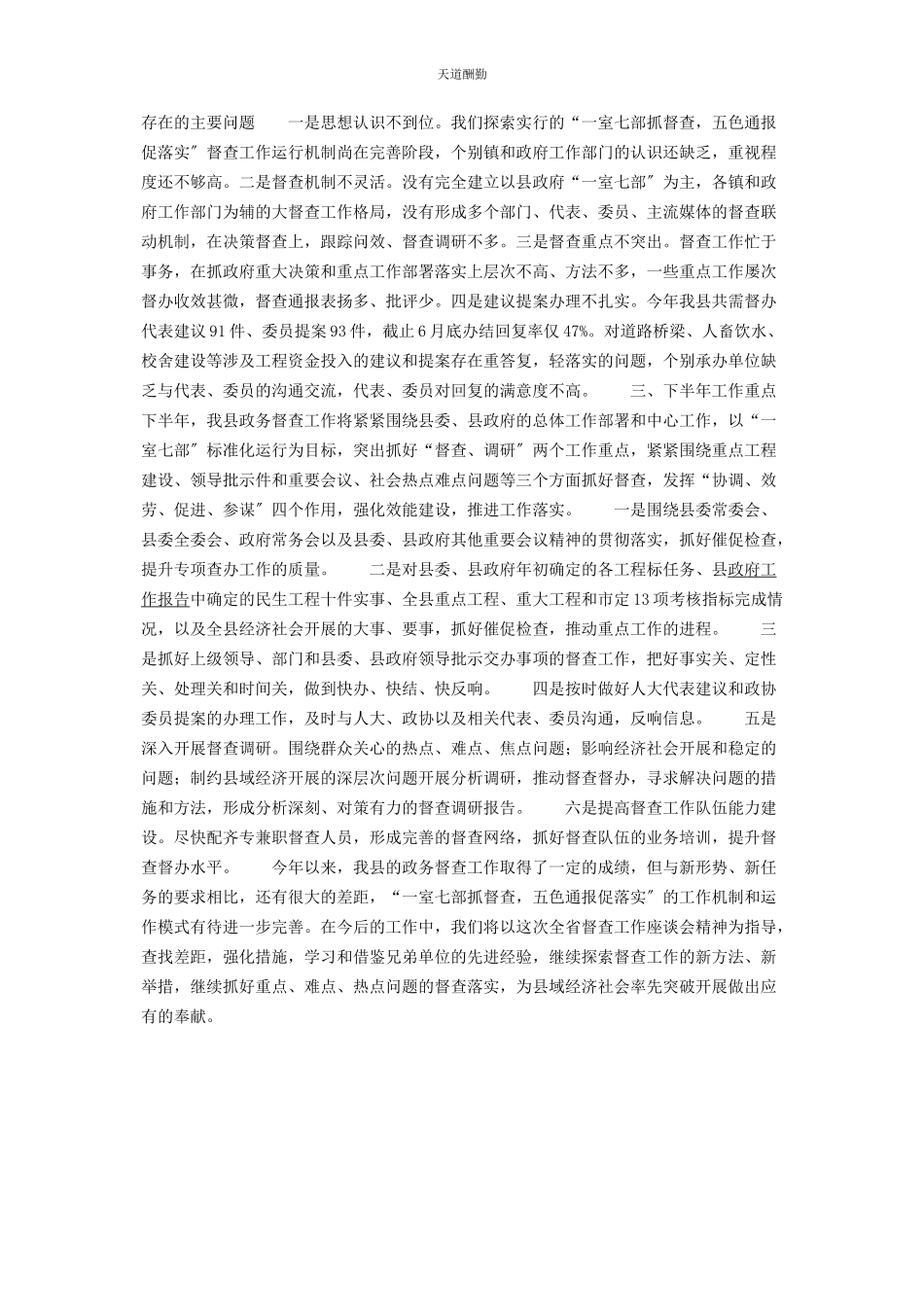 2023年县政府督查室主任政务督查工作汇报发言 县政府督查室主任是什么级别范文.docx_第3页