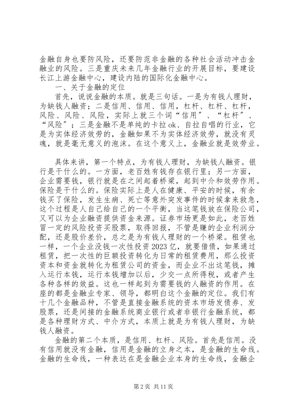 2023年XX市政府召开金融工作座谈会黄奇帆致辞新编.docx_第2页