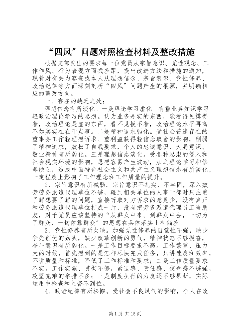2023年四风问题对照检查材料及整改措施.docx_第1页