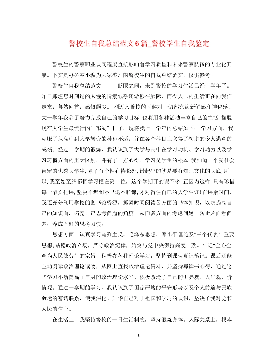 2023年警校生自我总结范文6篇警校学生自我鉴定.docx_第1页