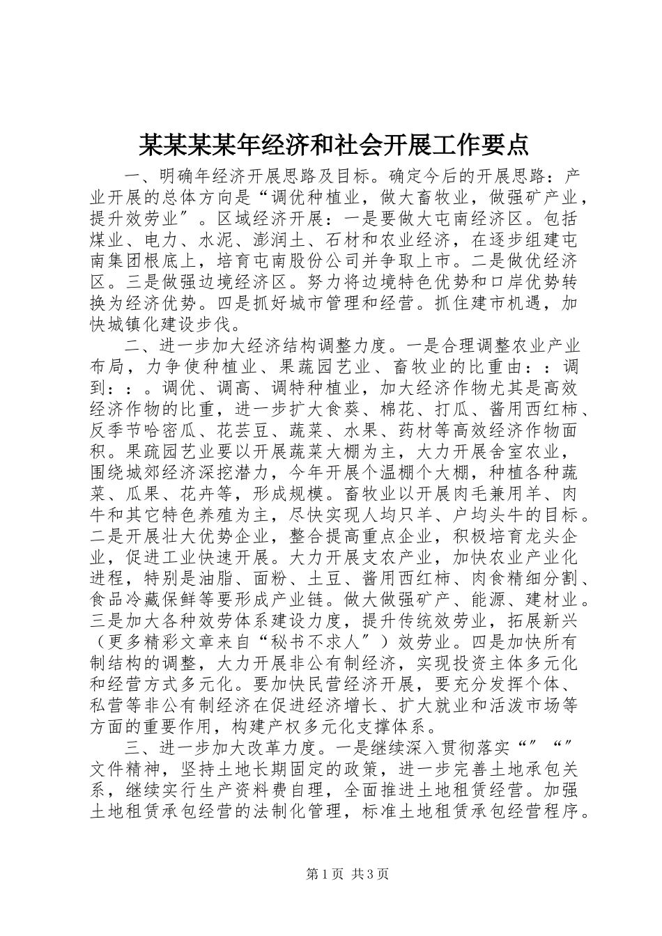 2023年某某某经济和社会发展工作要点.docx_第1页