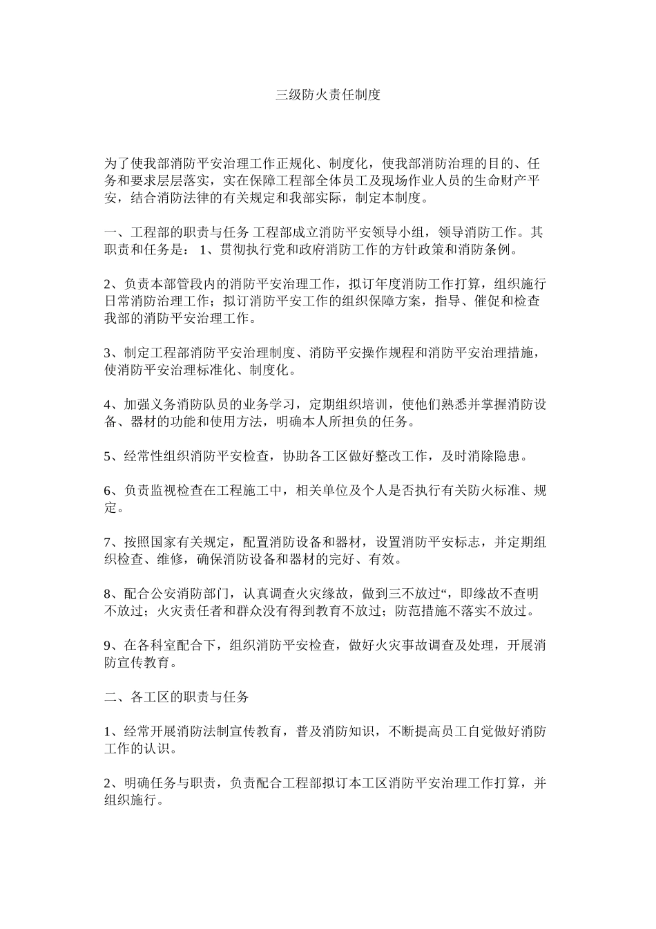 2023年三级防ۥ火责任制度范文.docx_第1页