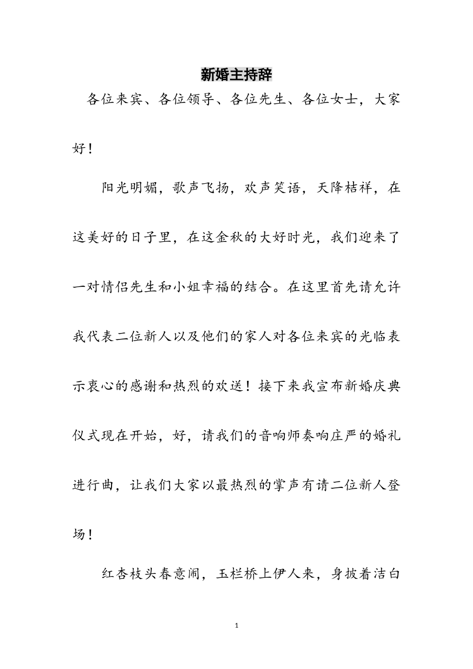 2023年新婚主持辞范文.doc_第1页