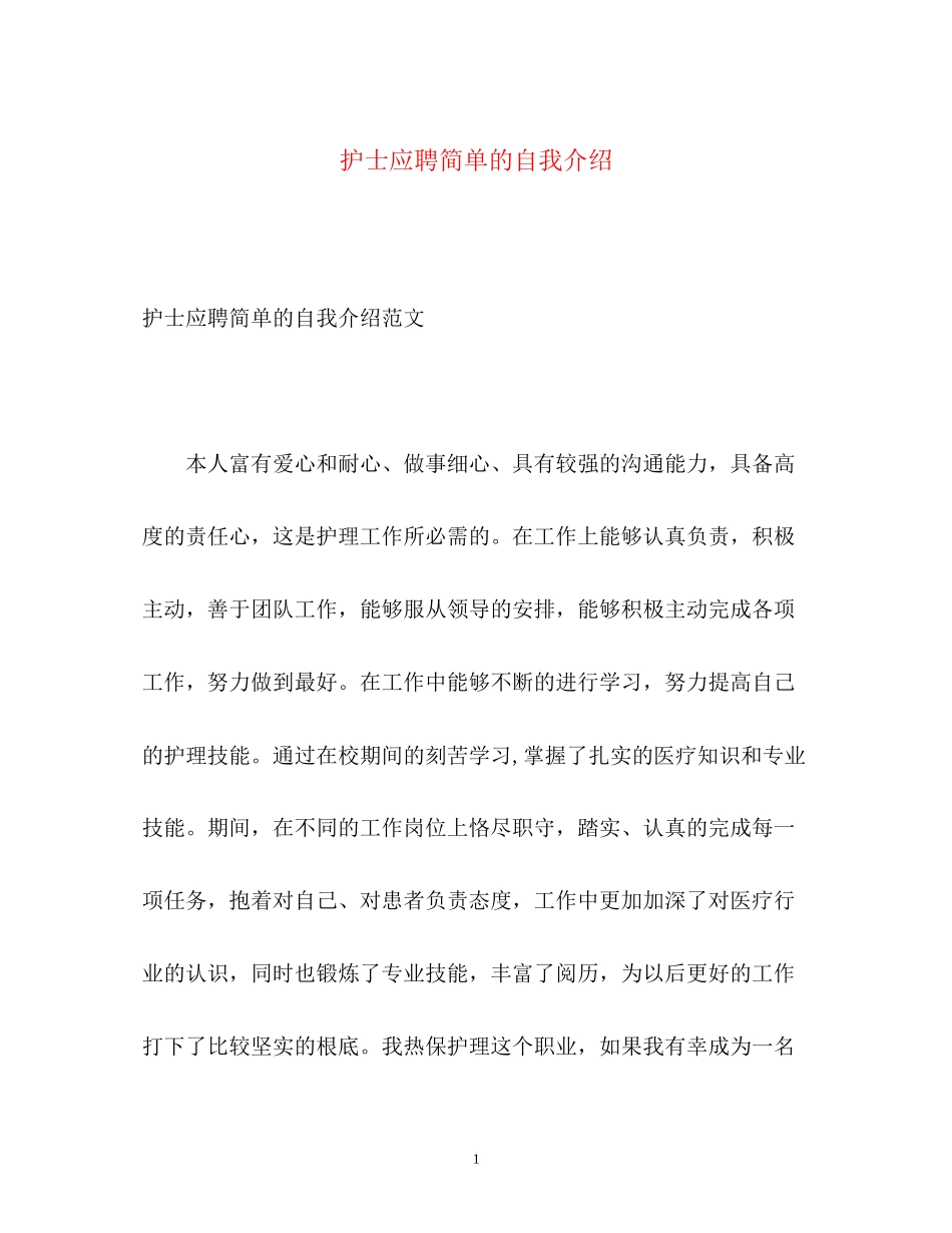 2023年护士应聘简单的自我介绍.docx_第1页