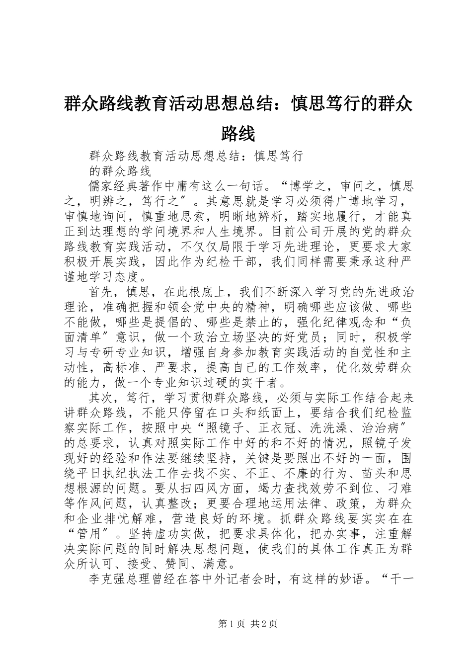 2023年群众路线教育活动思想总结慎思笃行的群众路线.docx_第1页