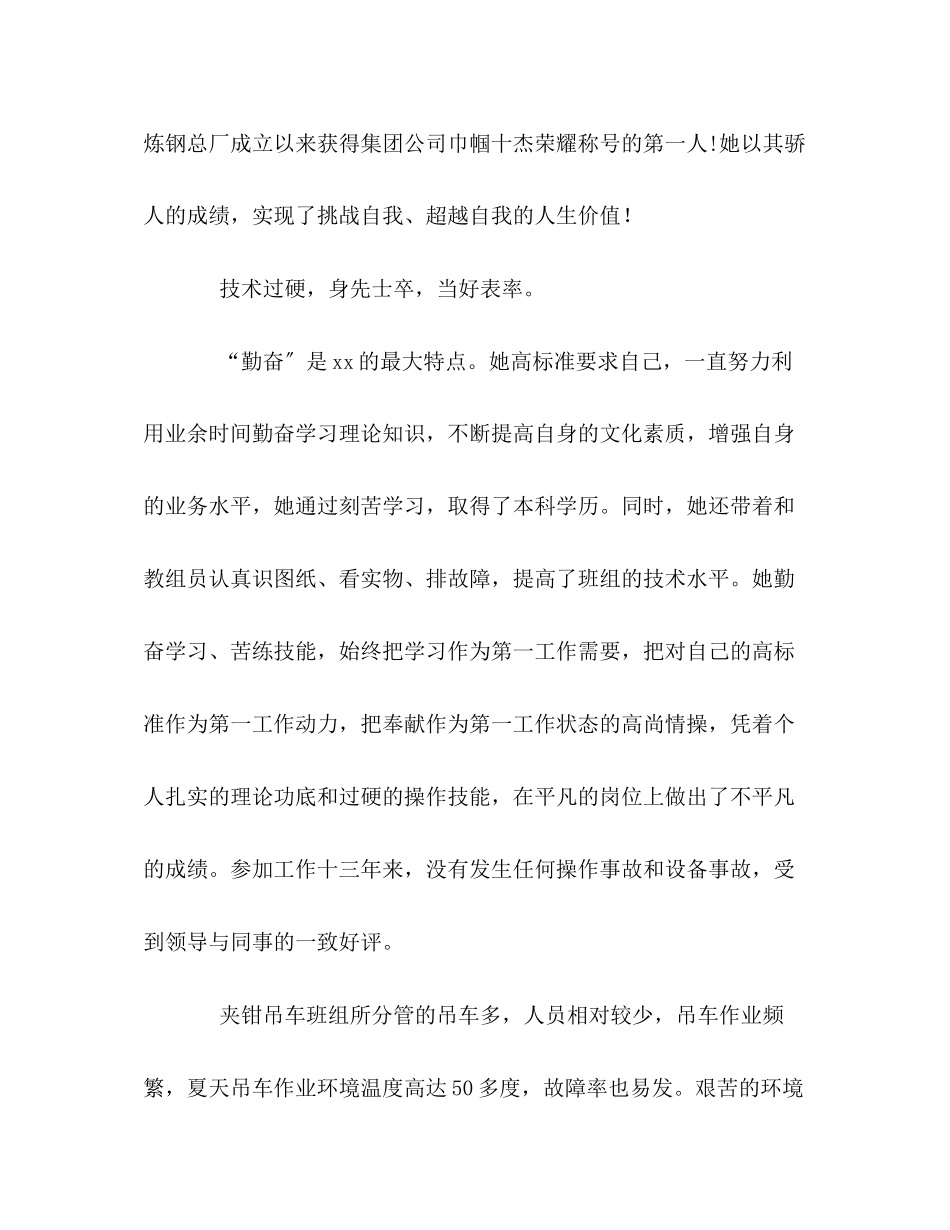 2023年公司杰出女工、吊车能手先进事迹材料.docx_第2页