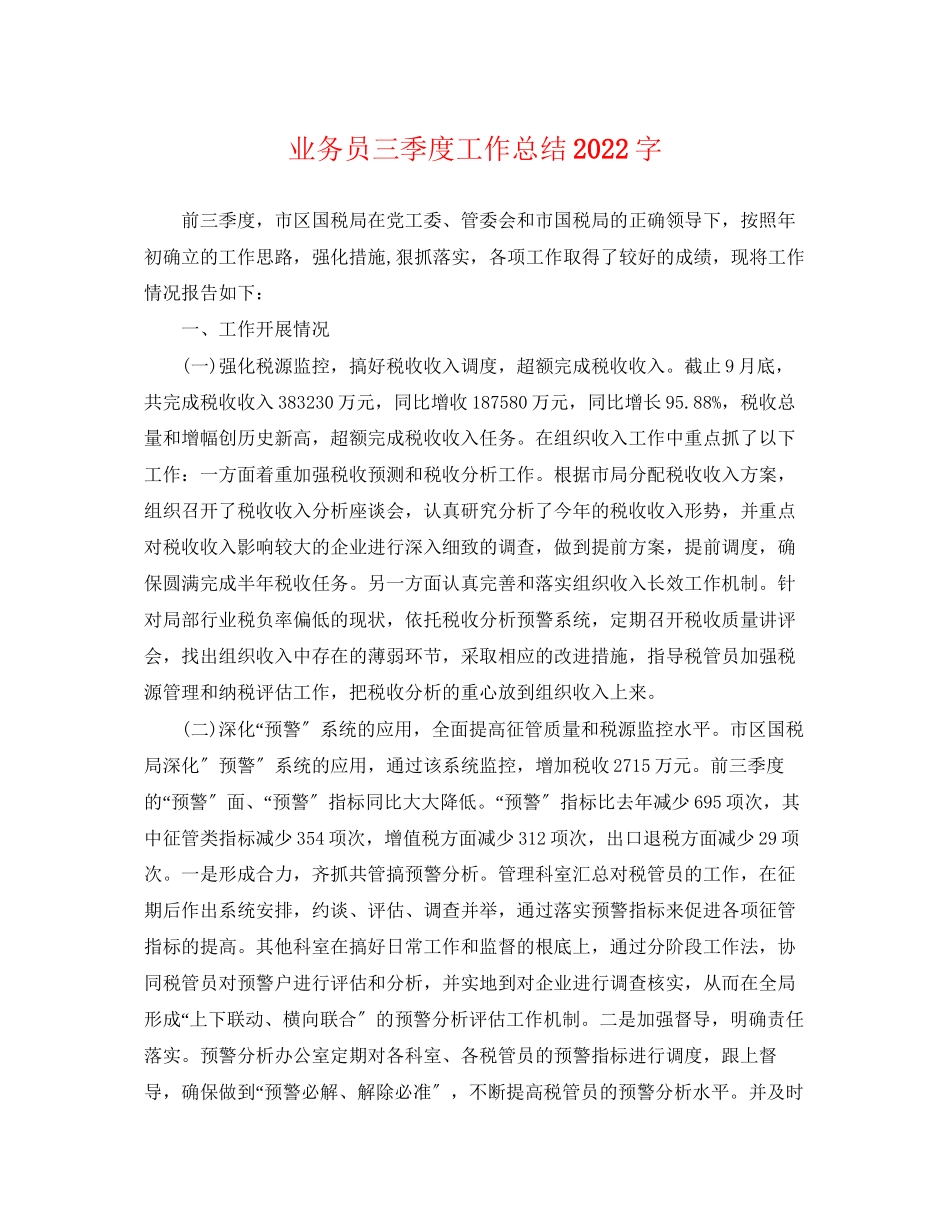 2023年业务员三季度工作总结2000字.docx_第1页