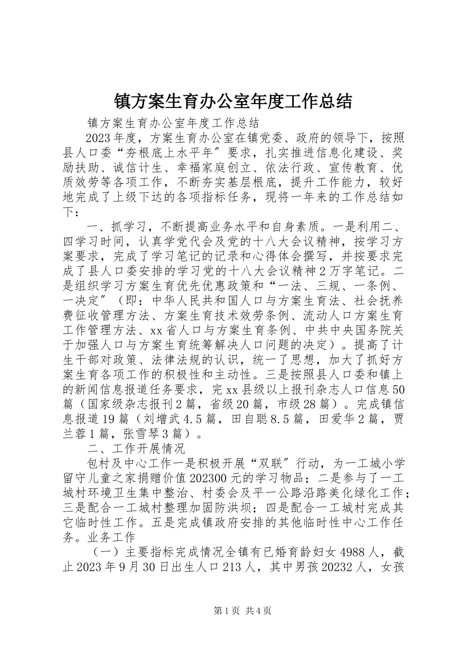 2023年镇计划生育办公室年度工作总结.docx_第1页