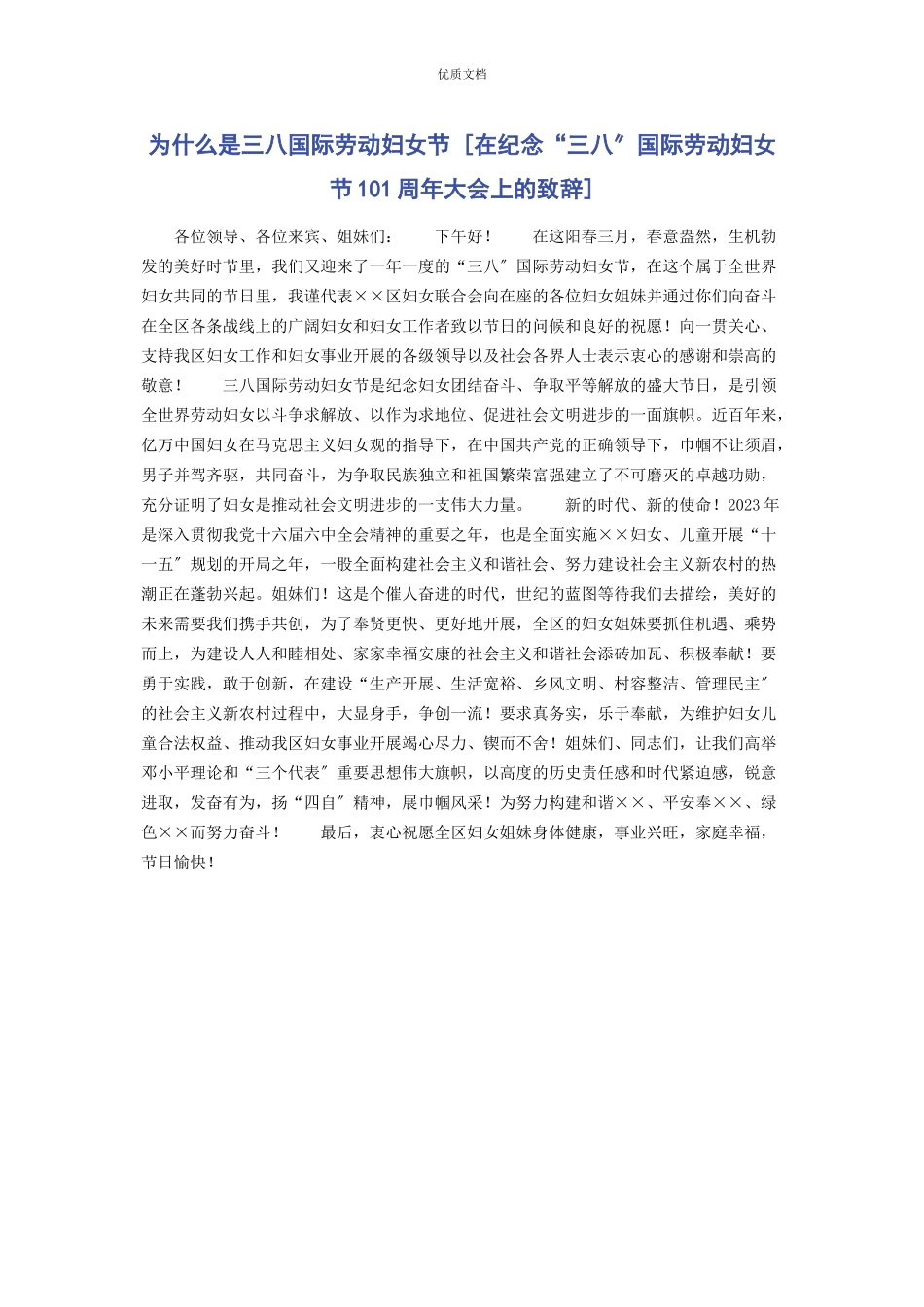 2023年为什么是三八国际劳动妇女节在纪念“三八”国际劳动妇女节101周年大会上的致辞.docx_第1页