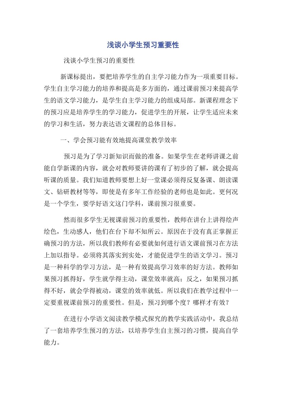 2023年浅谈小学生预习重要性.docx_第1页