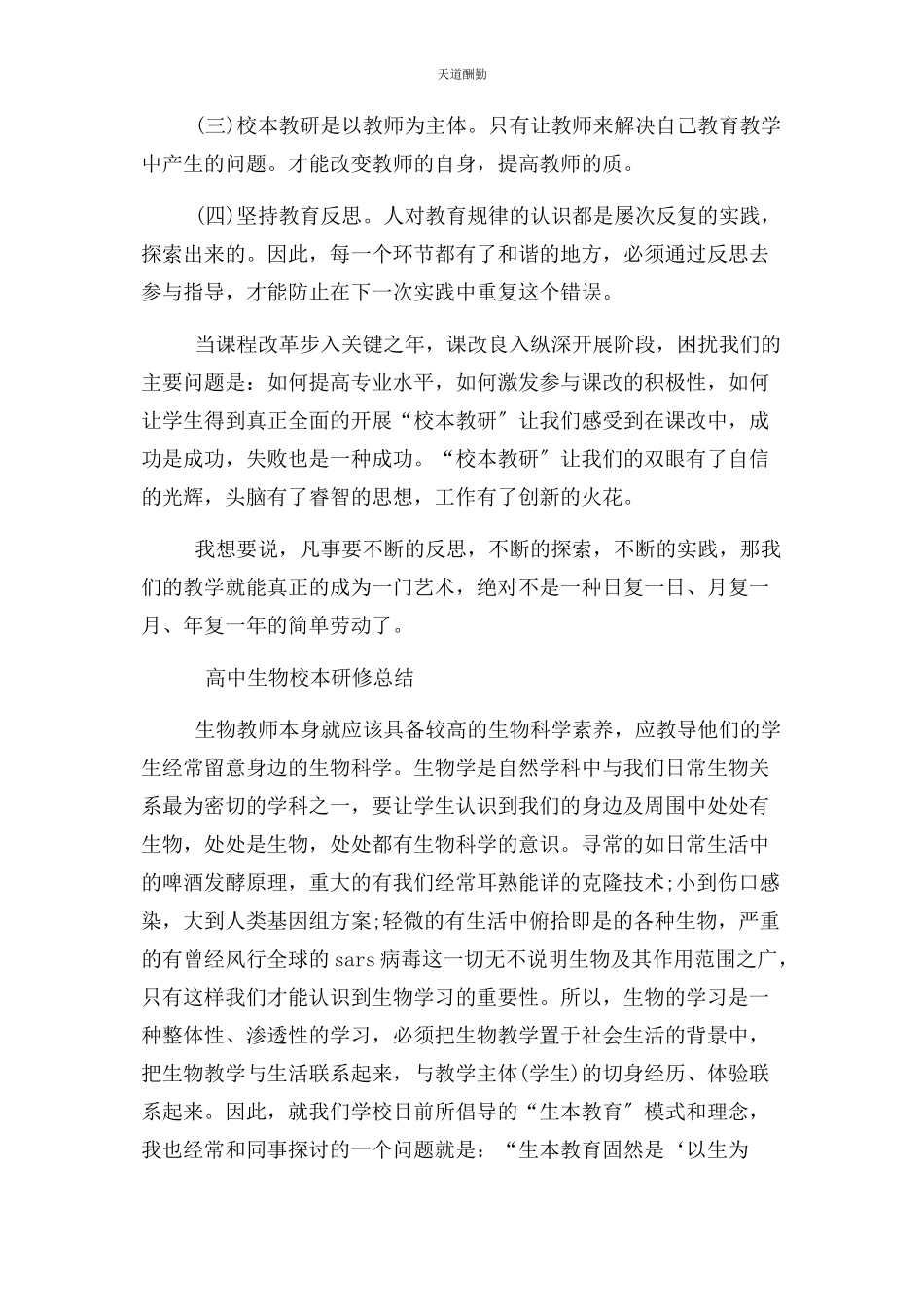 2023年高中生物校本研修总结范文.docx_第2页