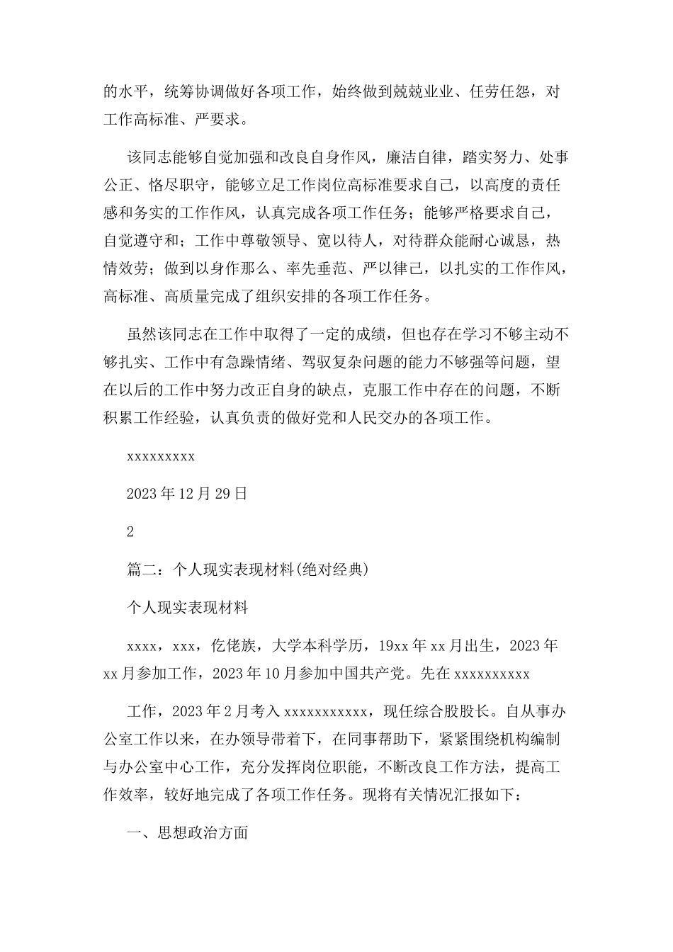 2023年领导干部现实表现材料2.docx_第2页