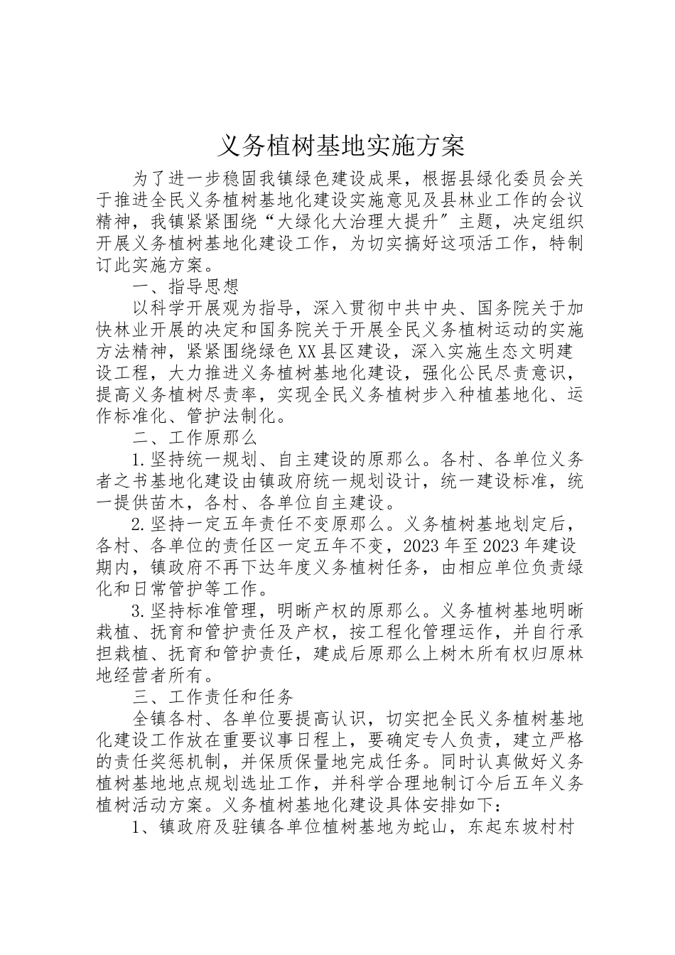 2023年义务植树基地实施方案 2.doc_第1页