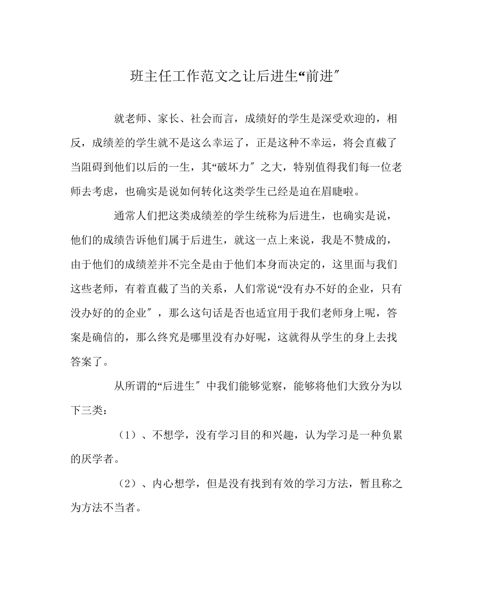 2023年班主任工作让后进生前进.docx_第1页