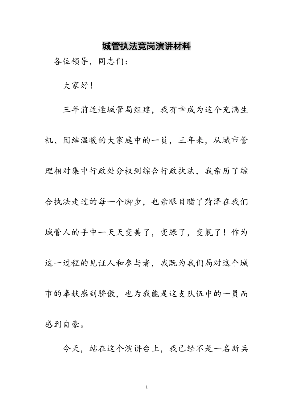 2023年城管执法竞岗演讲材料范文.doc_第1页