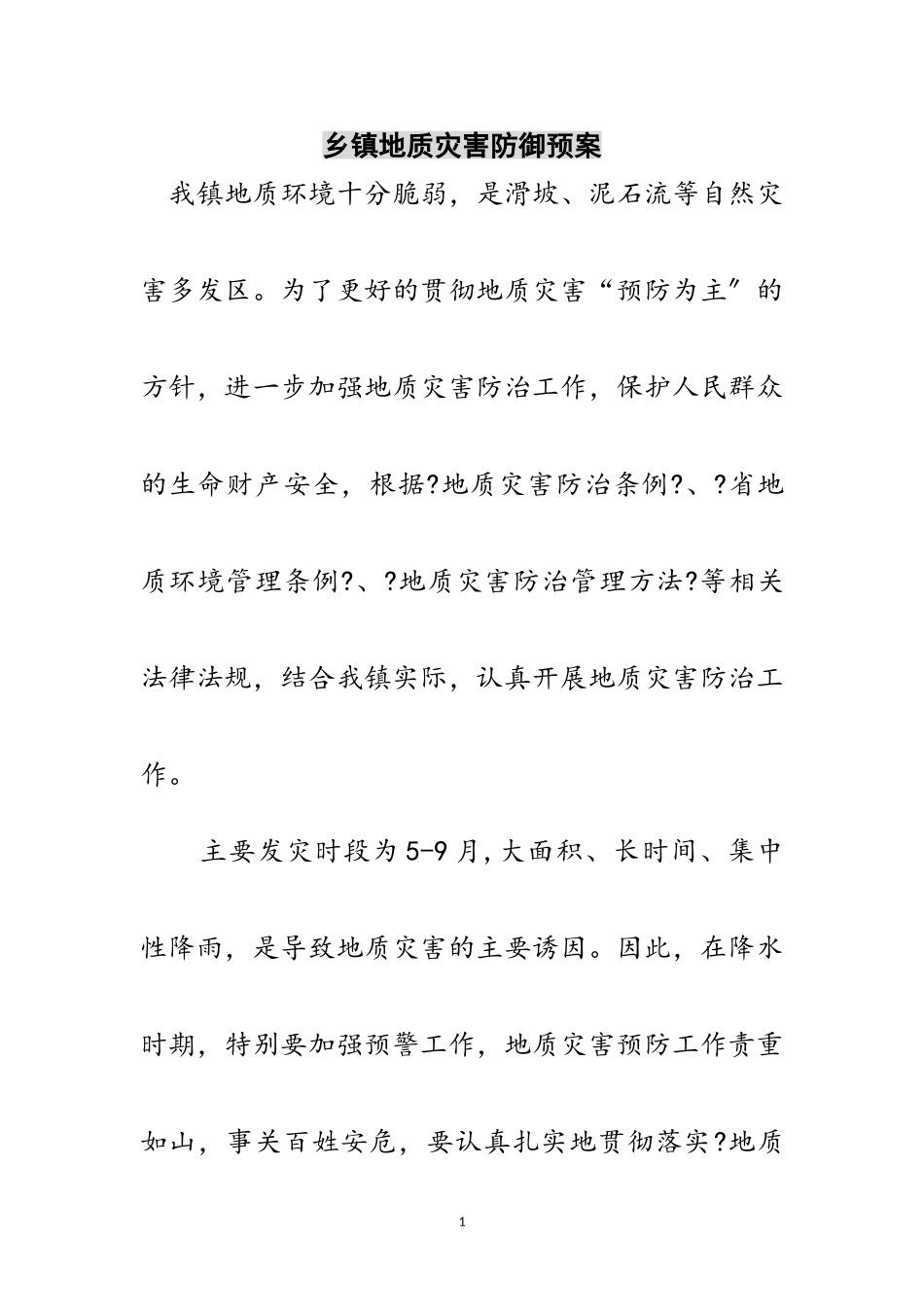 2023年乡镇地质灾害防御预案范文.doc_第1页