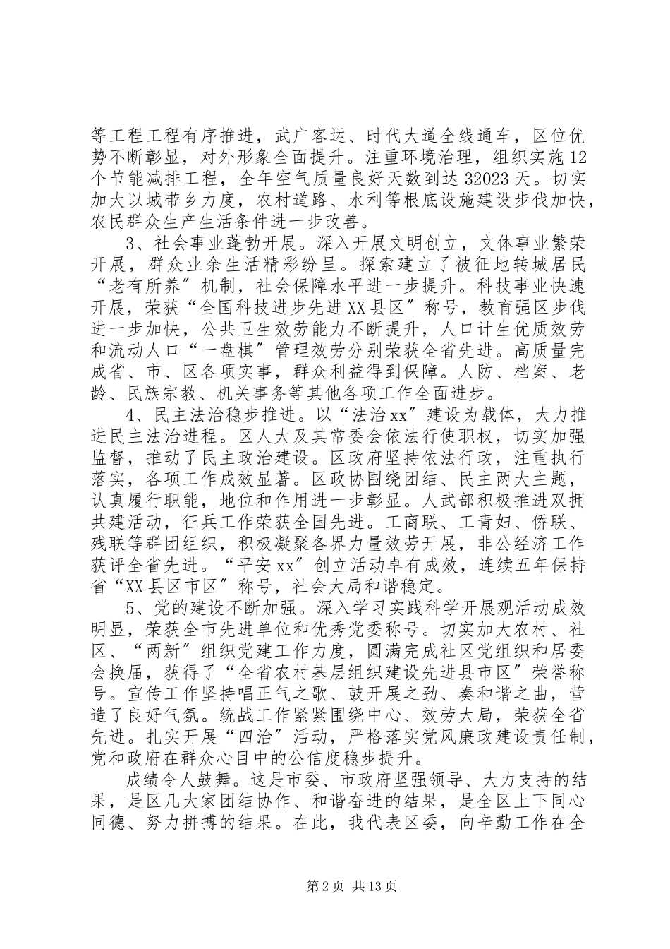 2023年区委书记在区委三届六次全会暨经济工作会议上的致辞.docx_第2页