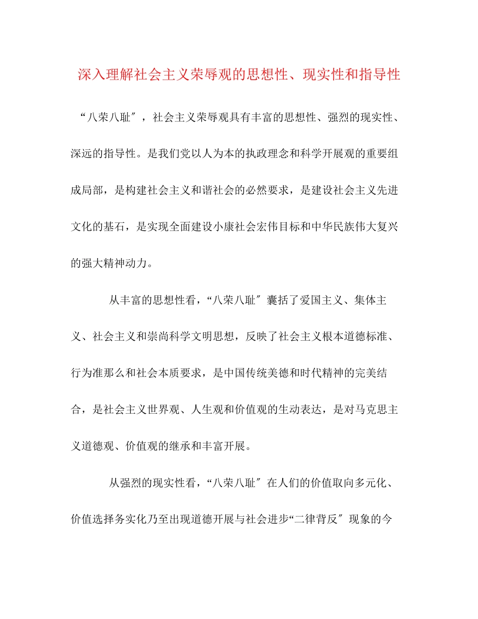 2023年深入理解社会主义荣辱观的思想性现实性和指导性.docx_第1页