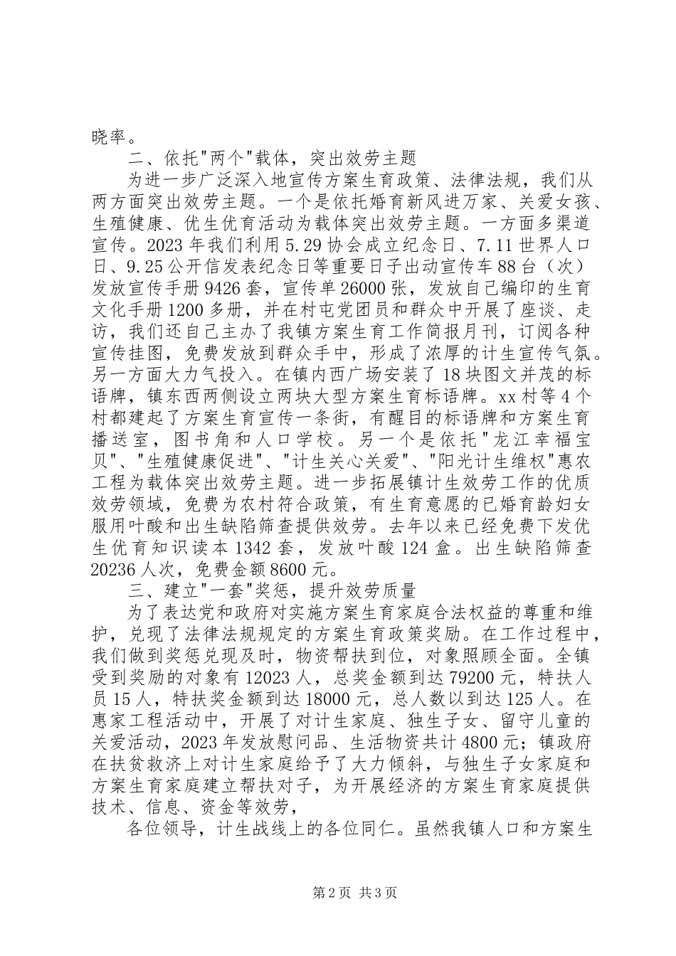 2023年人口和计划生育优质服务工作汇报讲话.docx_第2页