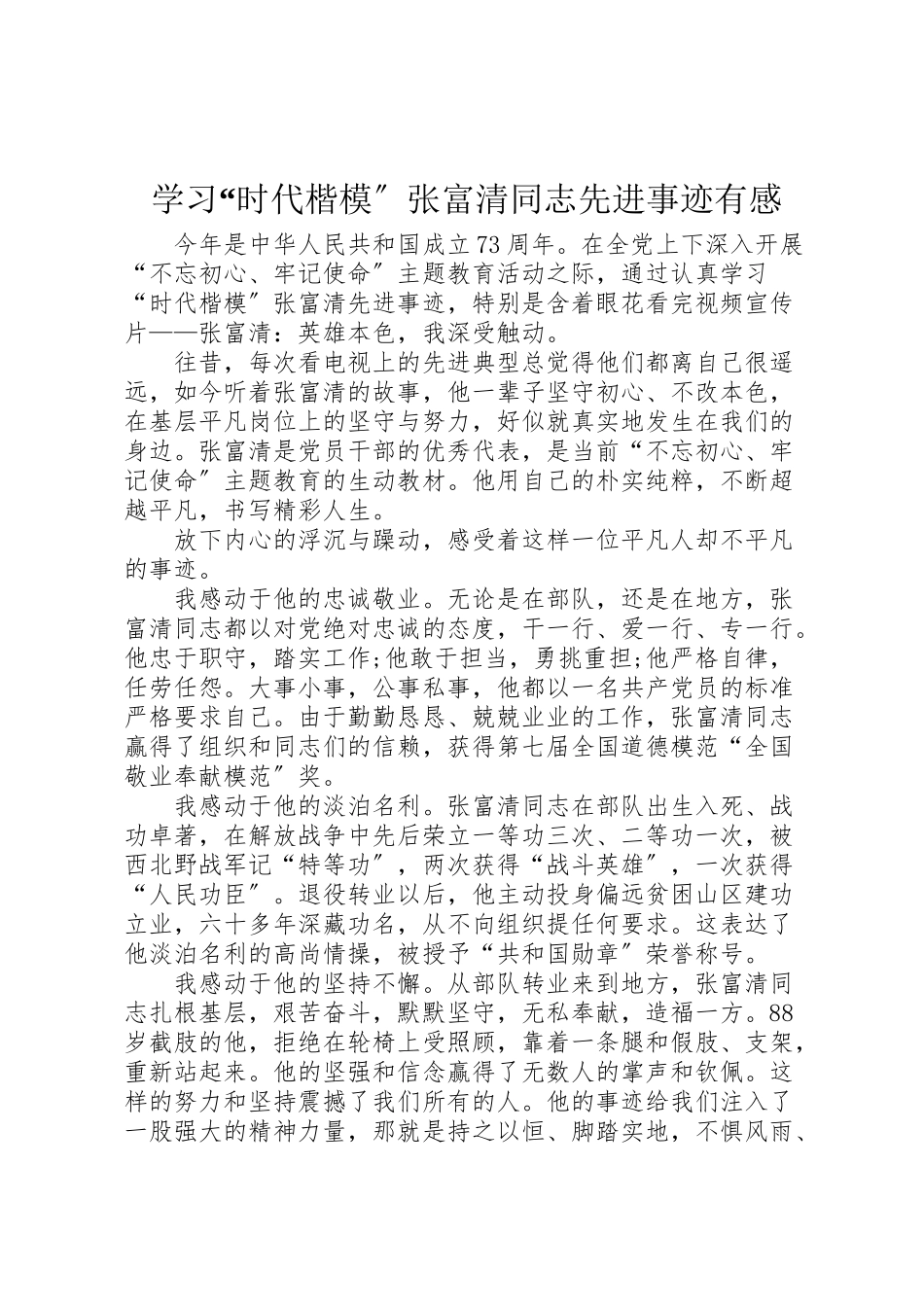 2023年学习时代楷模张富清同志先进事迹有感.doc_第1页