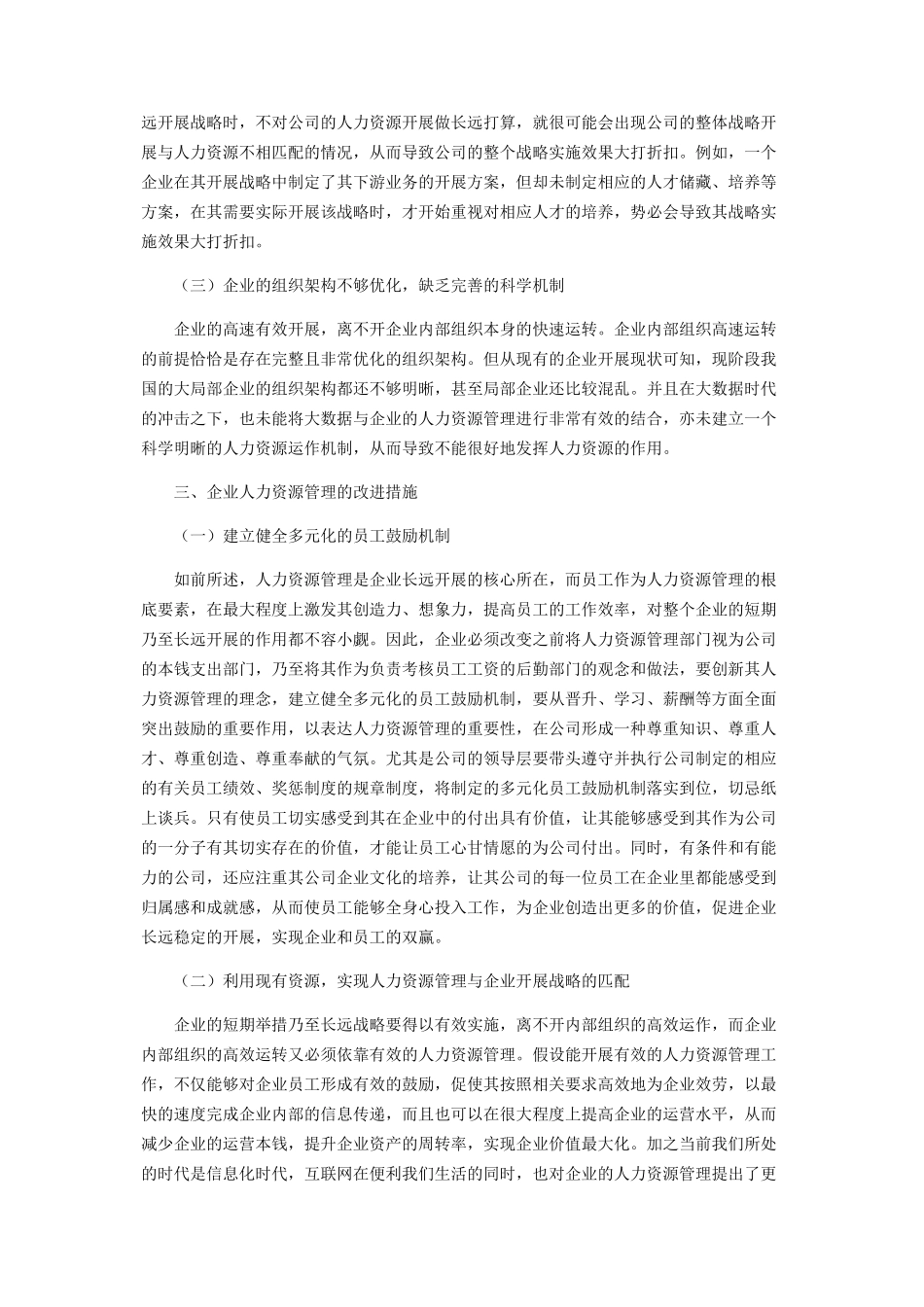 2023年企业人力资源管理存在的问题原因及改进措施.docx_第2页