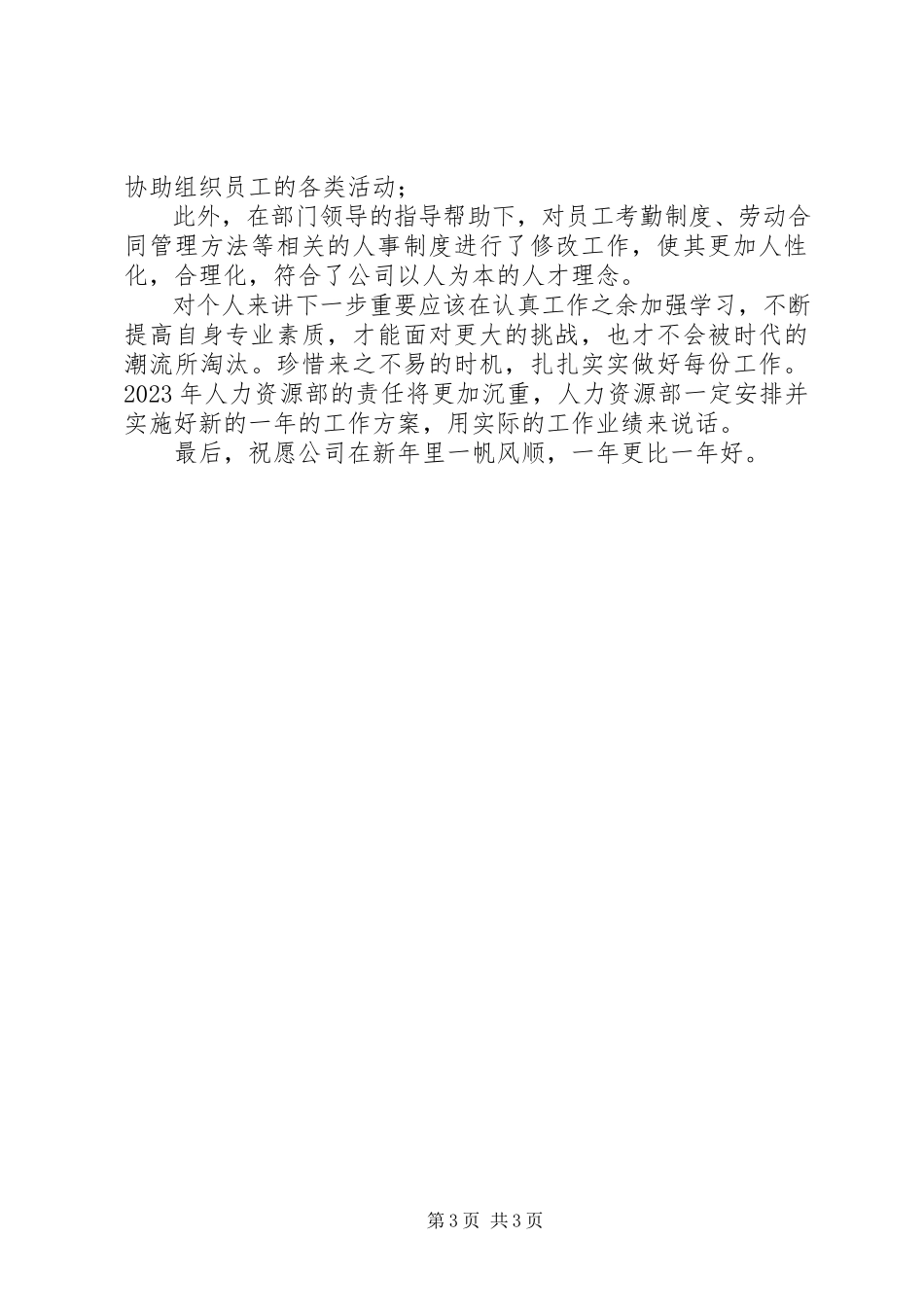 2023年人事的个人年终工作总结.docx_第3页