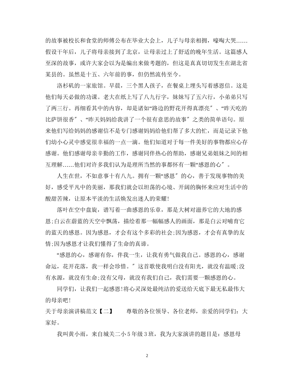 2023年母亲演讲稿范文.docx_第2页