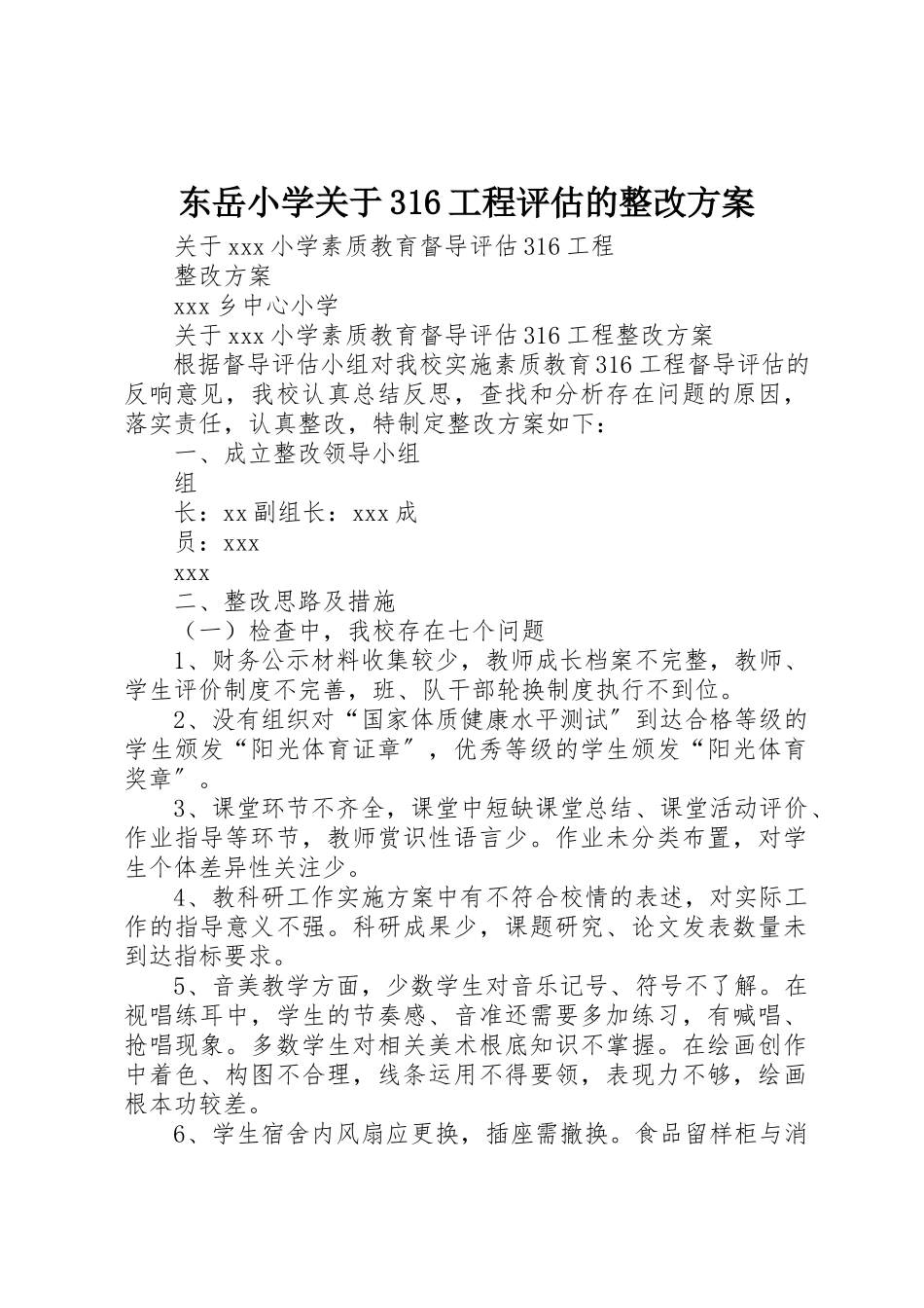 2023年东岳小学316工程评估的整改方案.docx_第1页