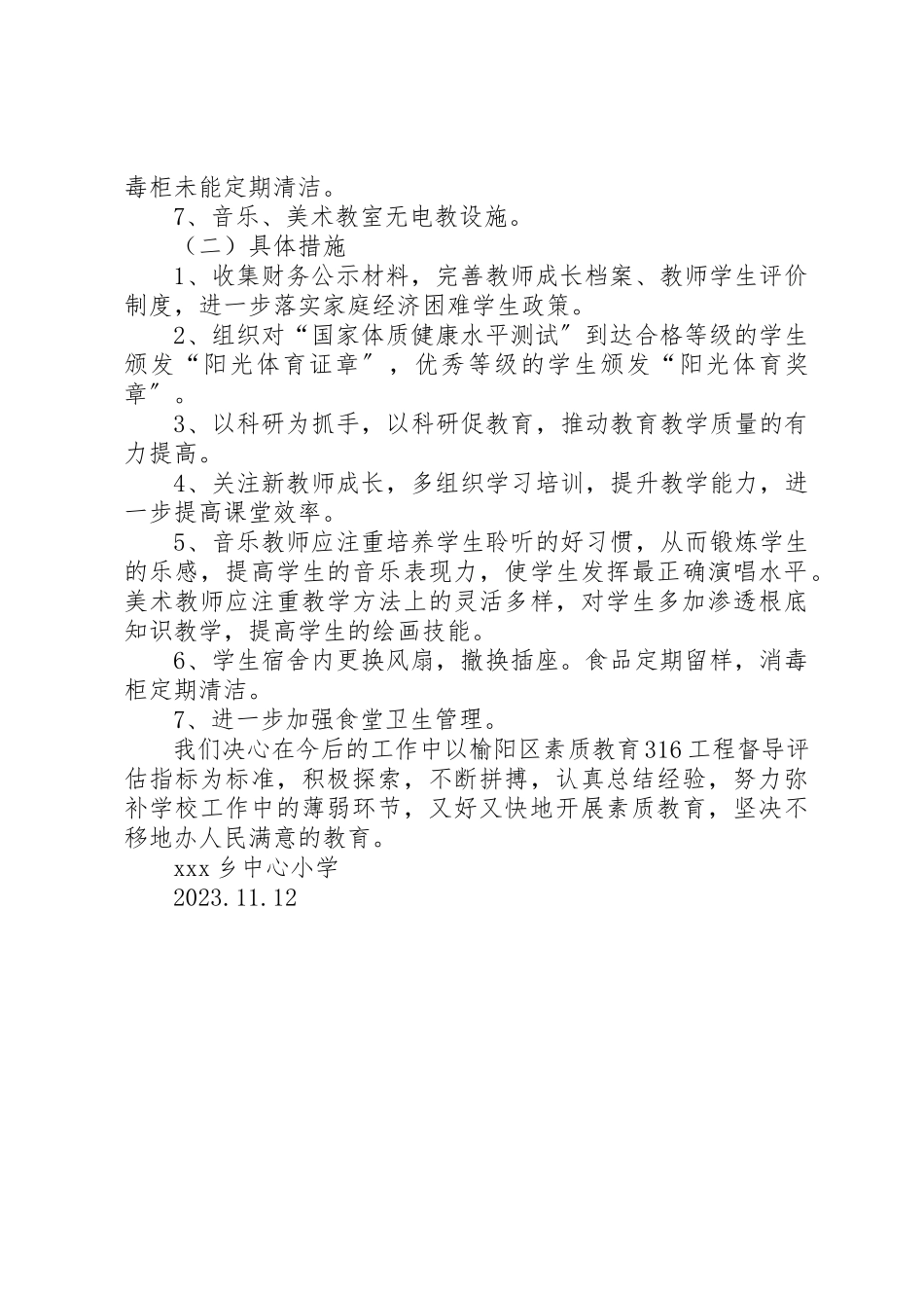 2023年东岳小学316工程评估的整改方案.docx_第2页