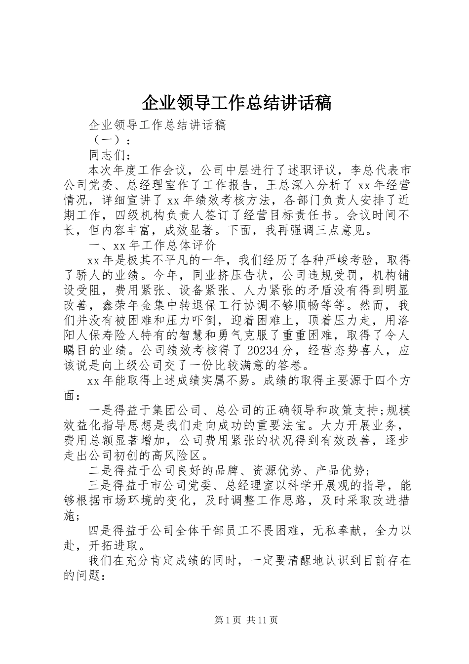 2023年企业领导工作总结致辞稿.docx_第1页