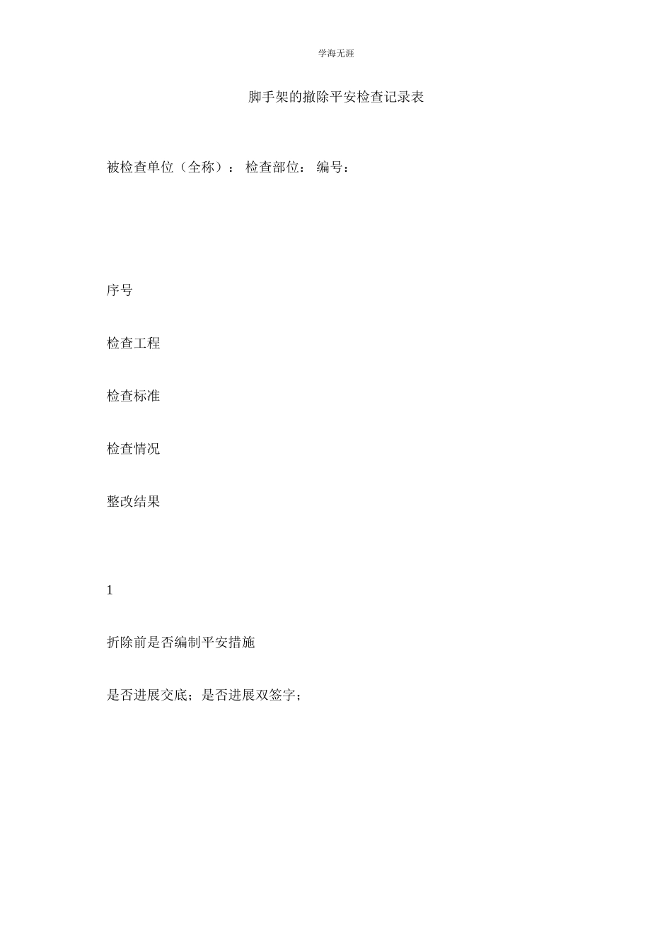 2023年脚手架的拆除安全检查记录表.docx_第1页