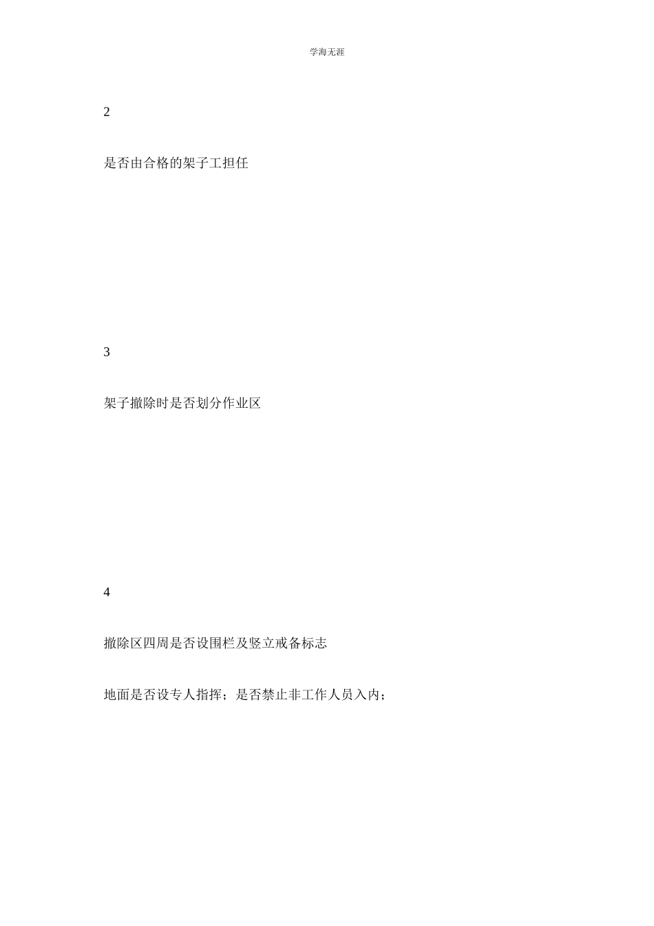 2023年脚手架的拆除安全检查记录表.docx_第2页