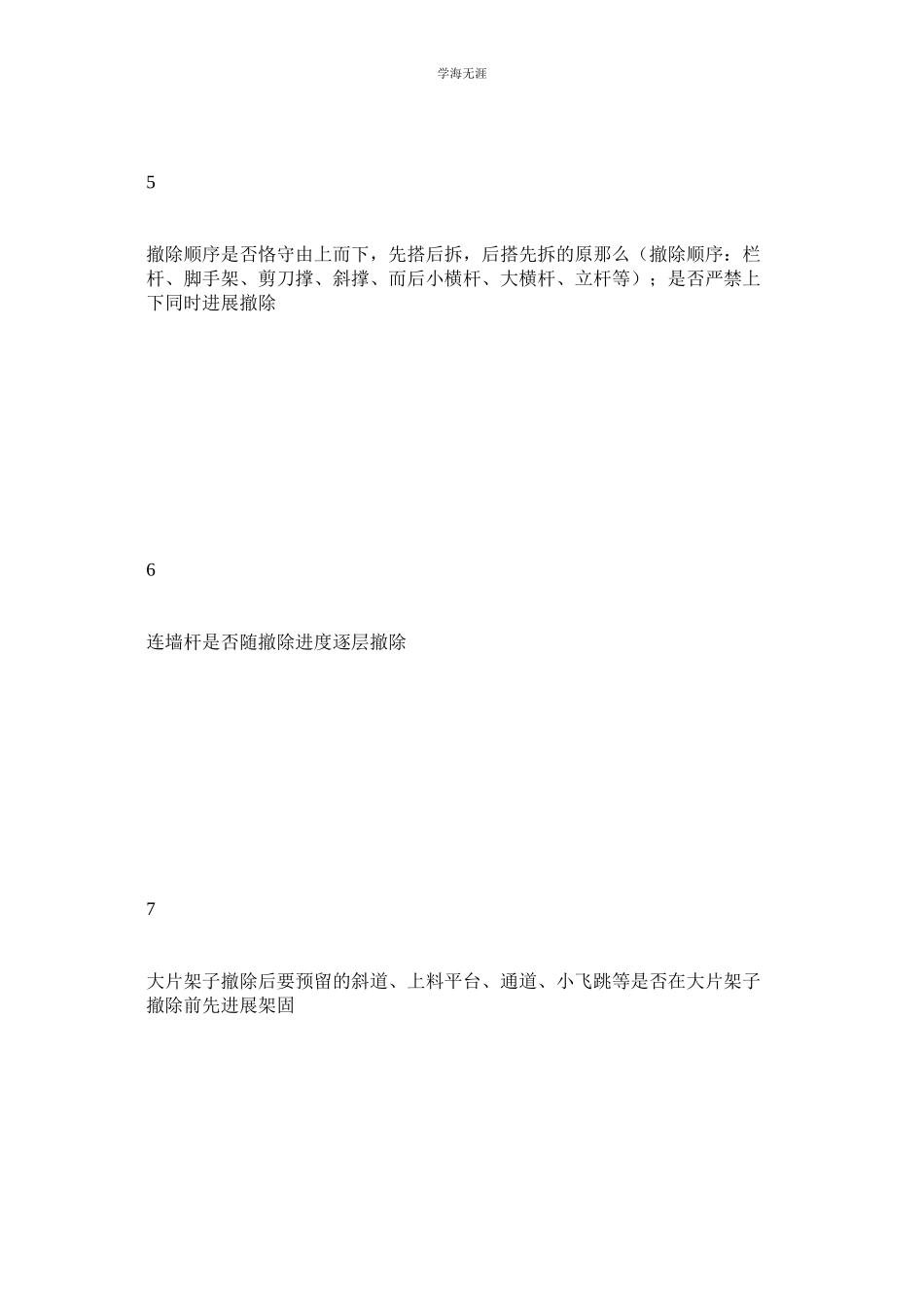 2023年脚手架的拆除安全检查记录表.docx_第3页