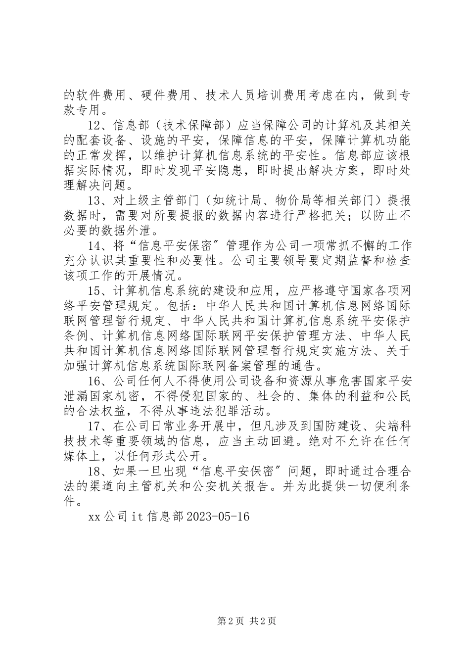 2023年信息安全保密管理制度.docx_第2页