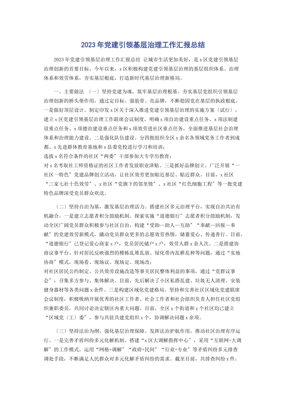 2023年党建引领基层治理工作汇报总结2.docx_第1页