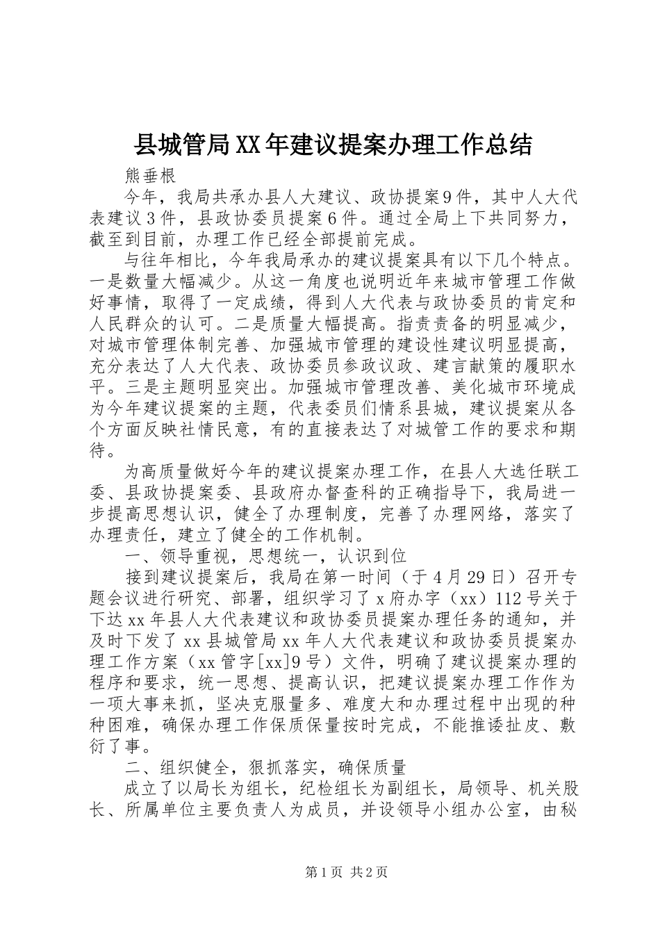 2023年县城管局建议提案办理工作总结.docx_第1页