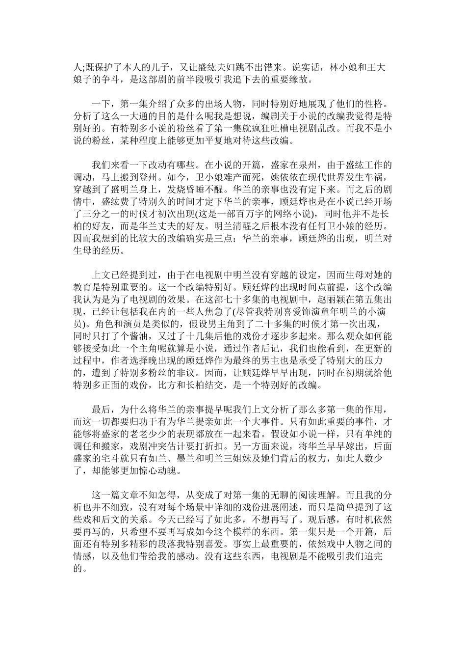 2023年知否第一集观后感.docx_第2页