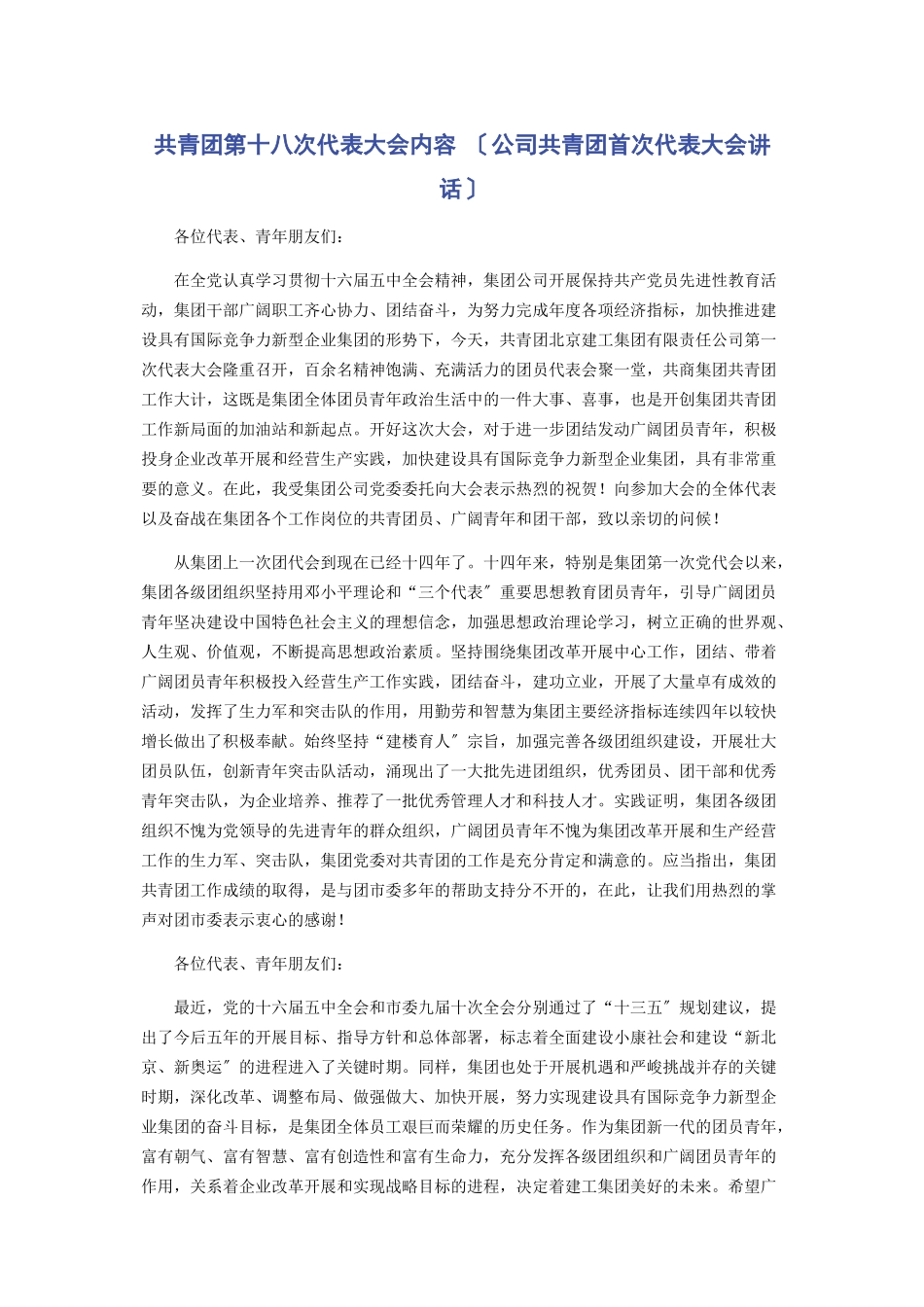 2023年共青团第十八次代表大会内容公司共青团首次代表大会讲话.docx_第1页