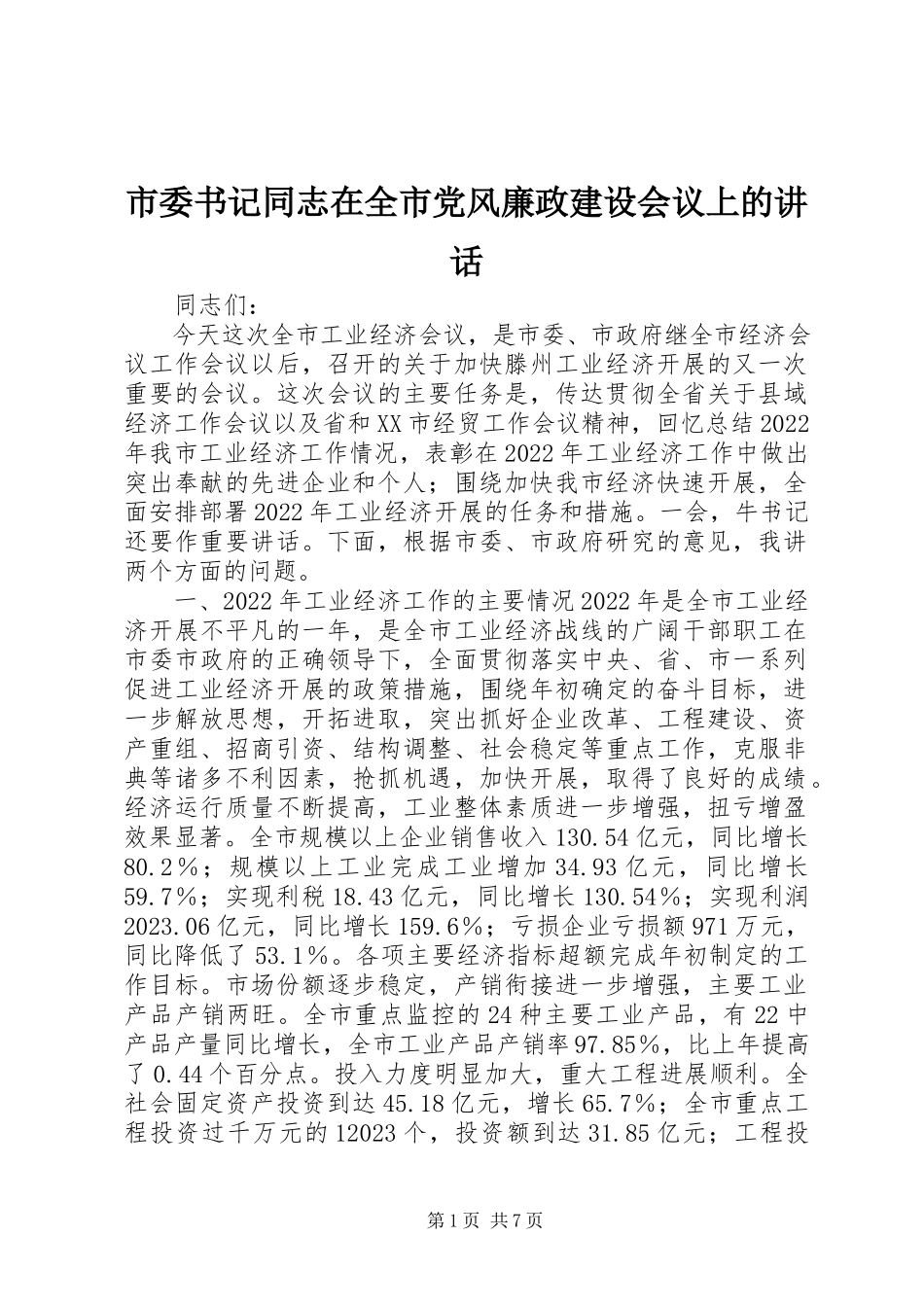 2023年市委书记同志在全市党风廉政建设会议上的致辞.docx_第1页