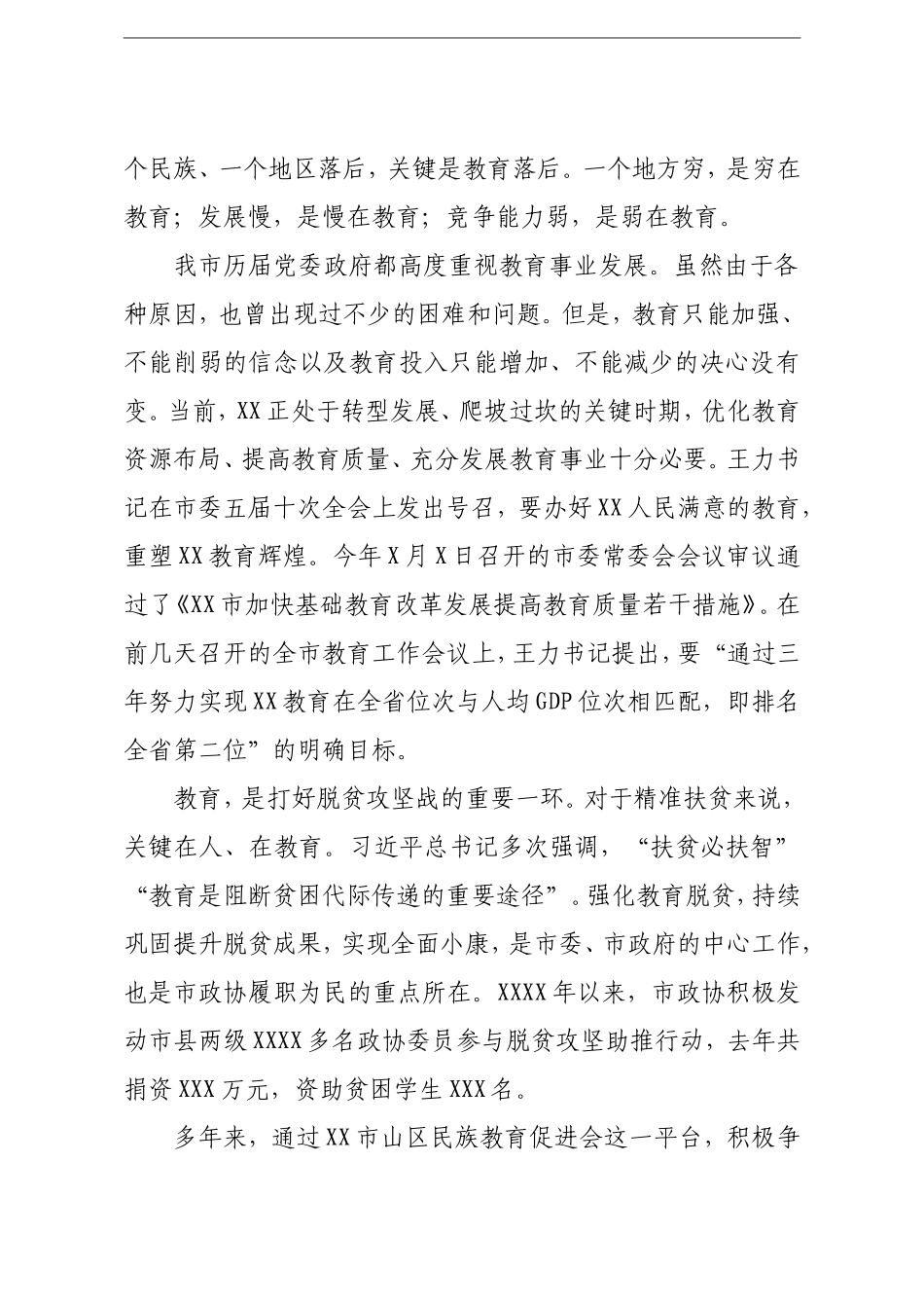 政协：市政协副主席在全市资助贫困大学生活动启动仪式暨表扬山区民族地区优秀教师会议上的讲话.doc_第2页