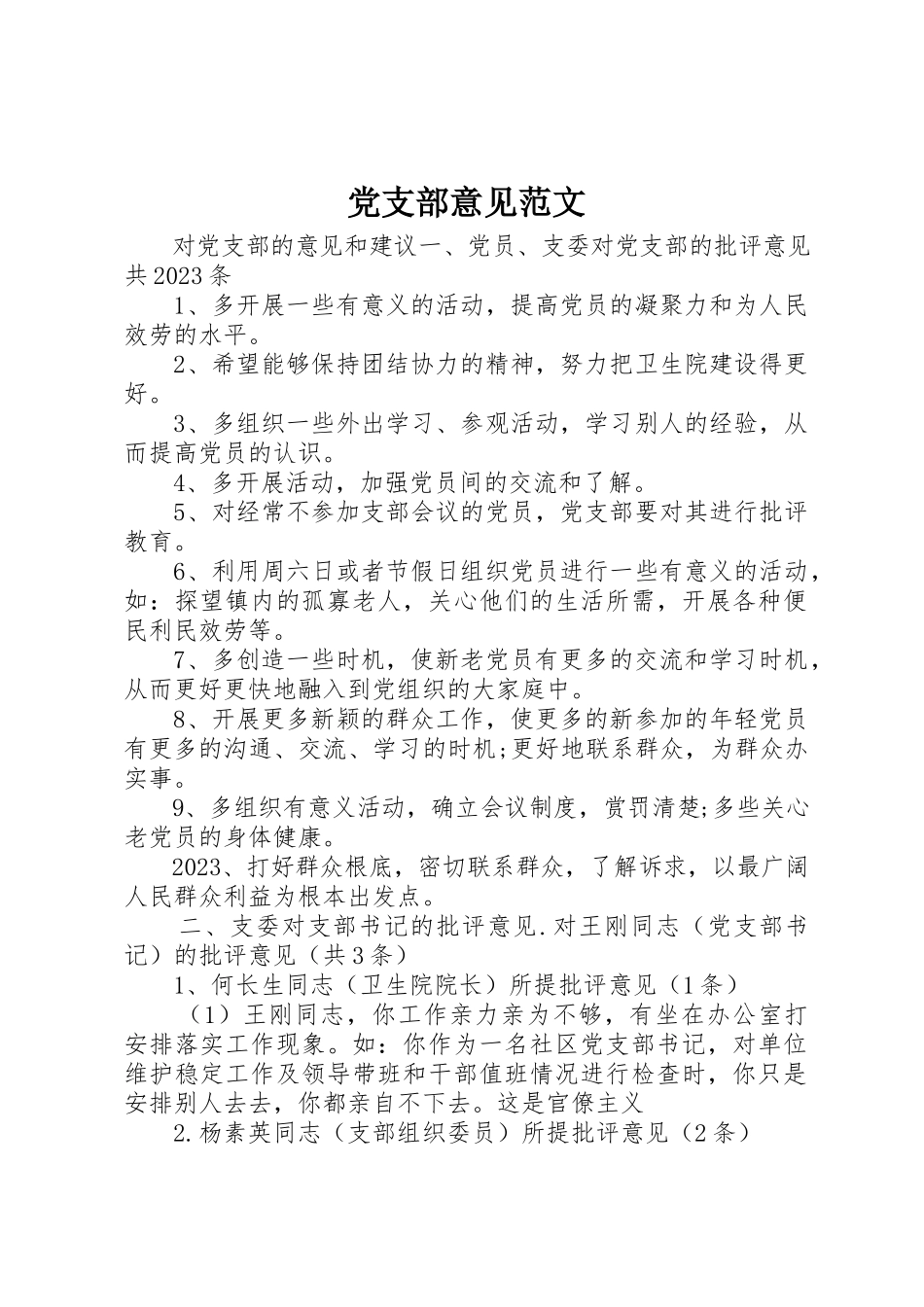 2023年党支部意见.docx_第1页