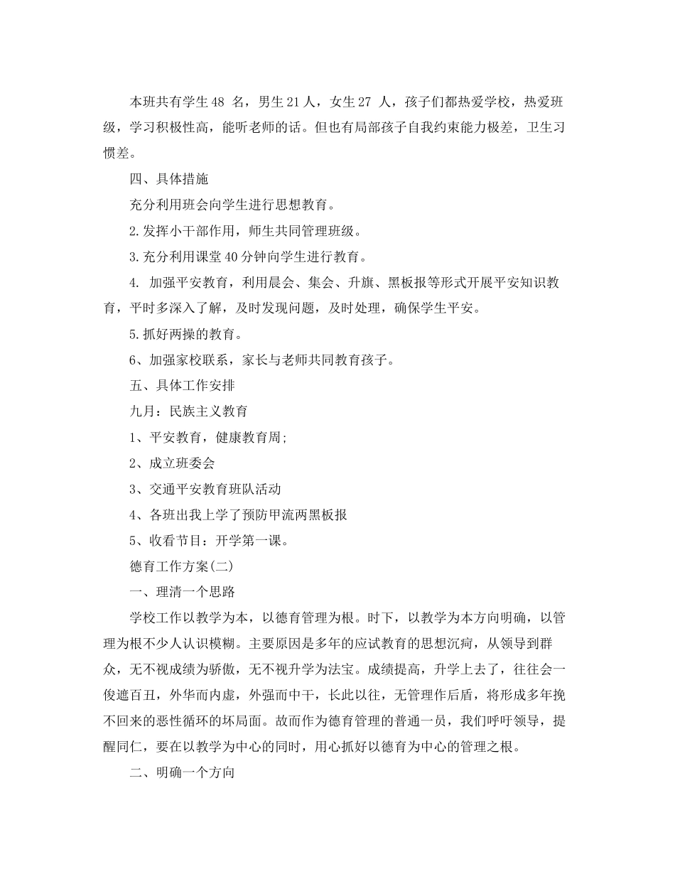 2023年小学上学期德育工作计划.docx_第2页