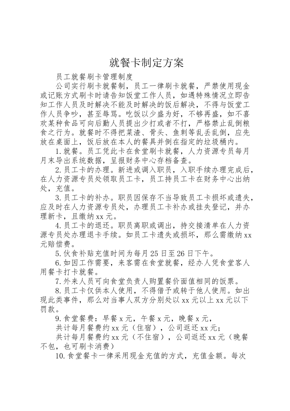 2023年就餐卡制定方案 2.doc_第1页