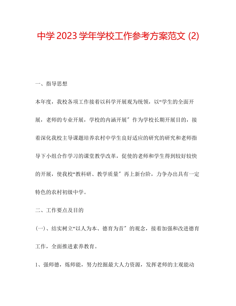 2023年中学学学校工作计划范文2.docx_第1页