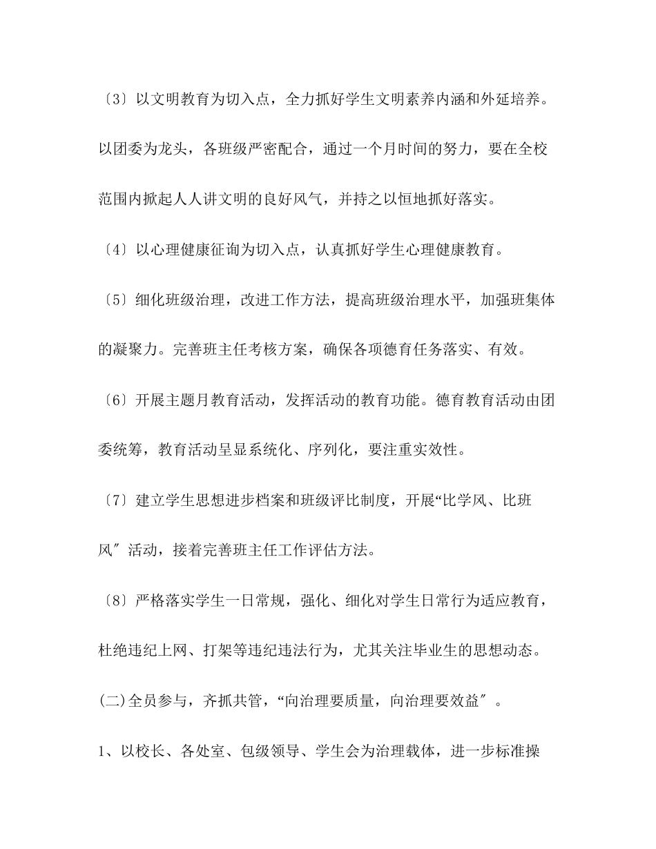 2023年中学学学校工作计划范文2.docx_第3页