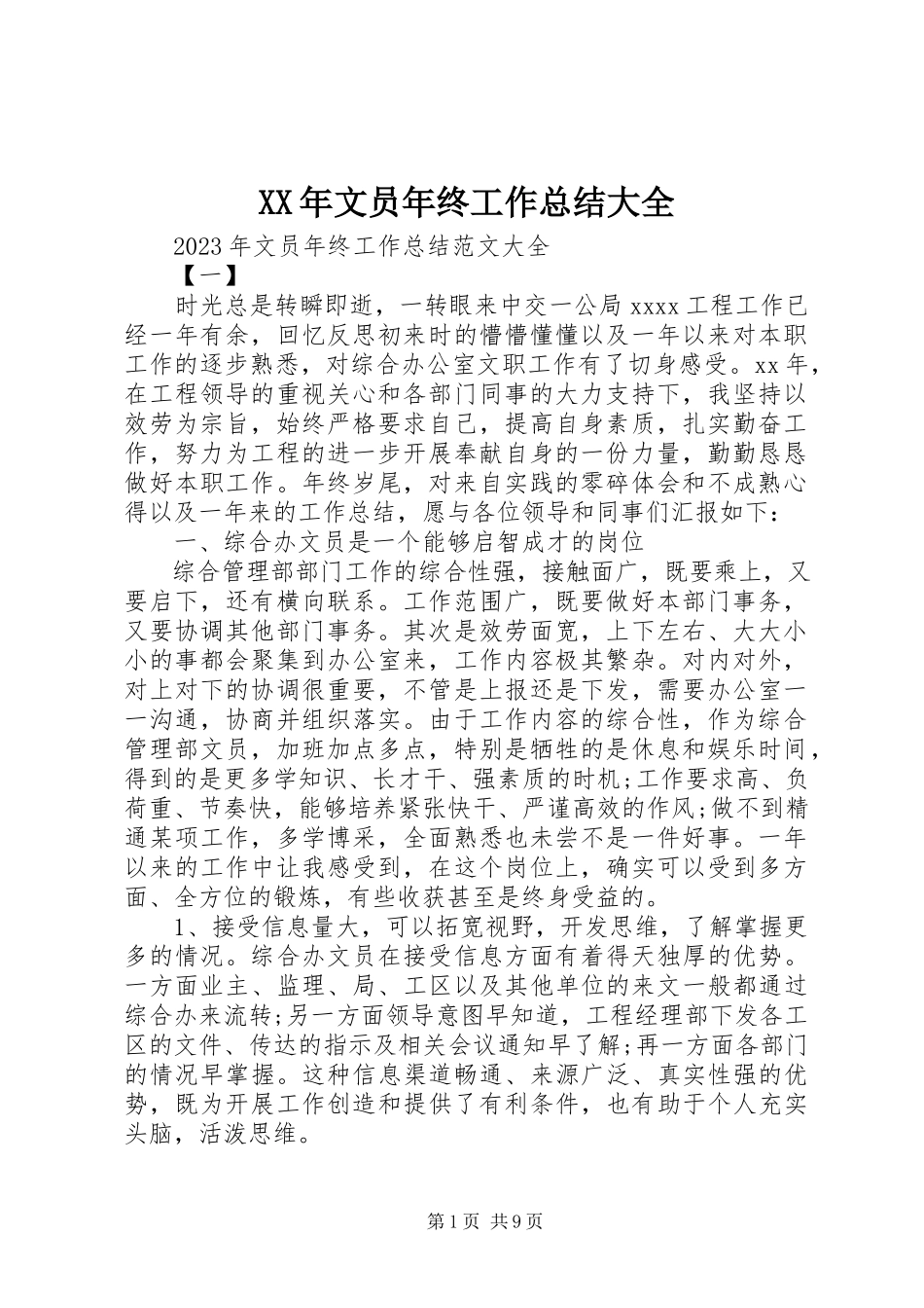 2023年文员年终工作总结大全.docx_第1页